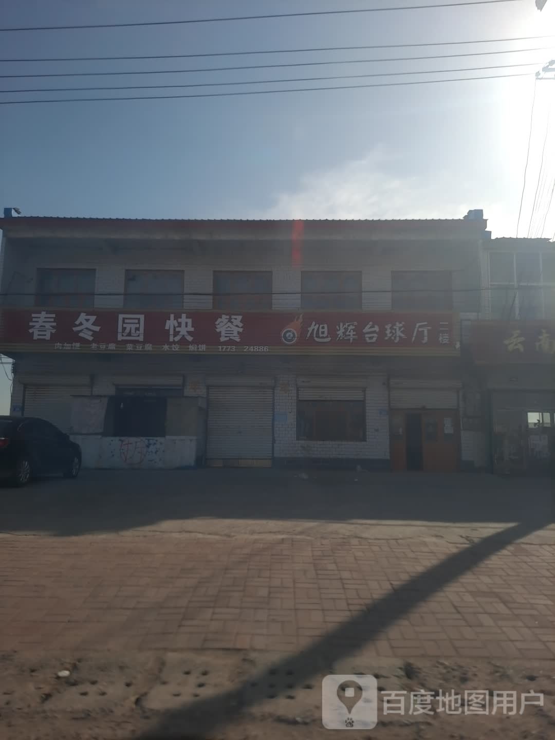 旭辉台球厅
