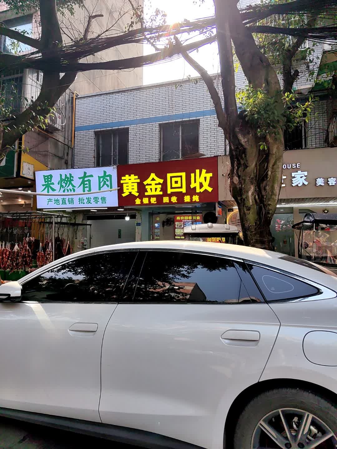 黄金回收