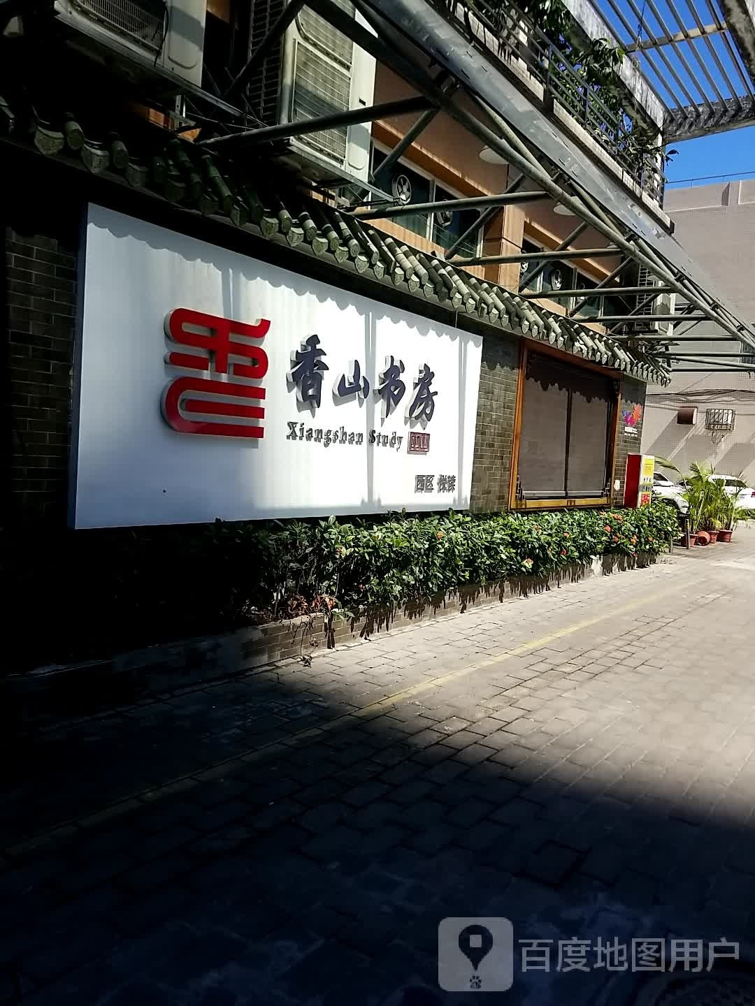 中山书房(升华路店)