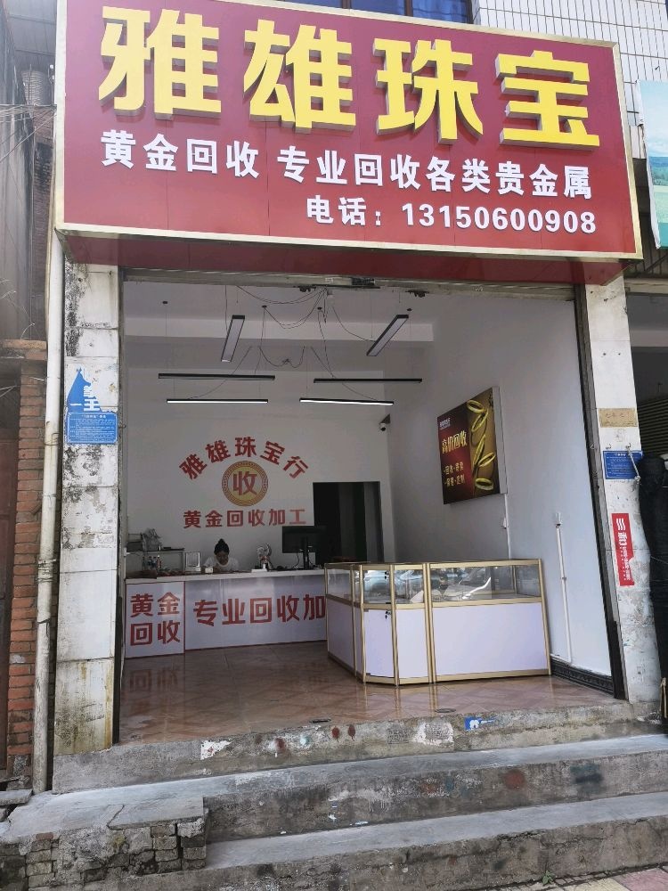 黄金回收(雅雄珠宝)