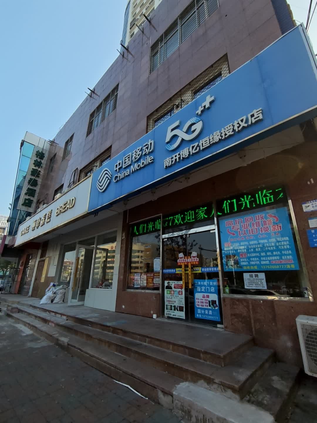 中国移动(南开博亿恒缘授权店)