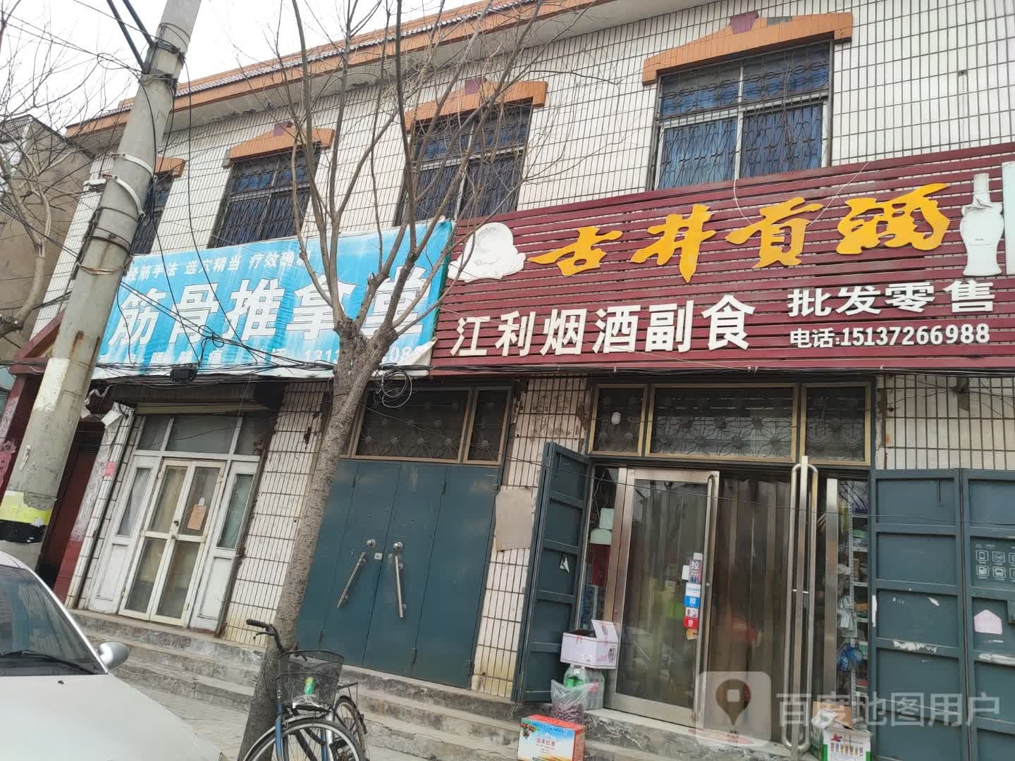 筋骨推拿堂