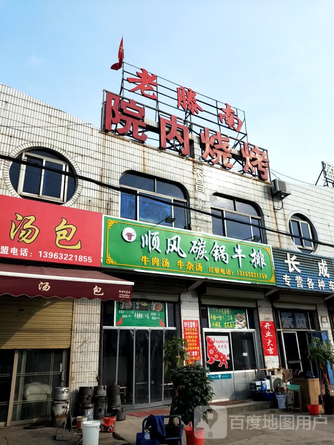 顺凤碳锅牛排