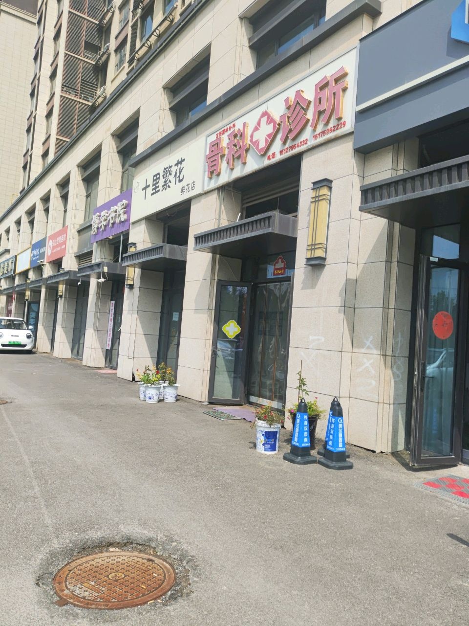 骨科诊所(建设大街店)