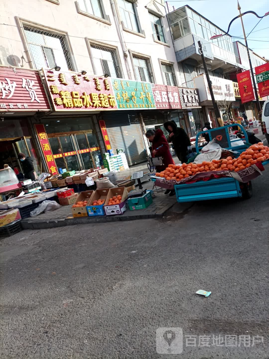 二福泰精品水果超市