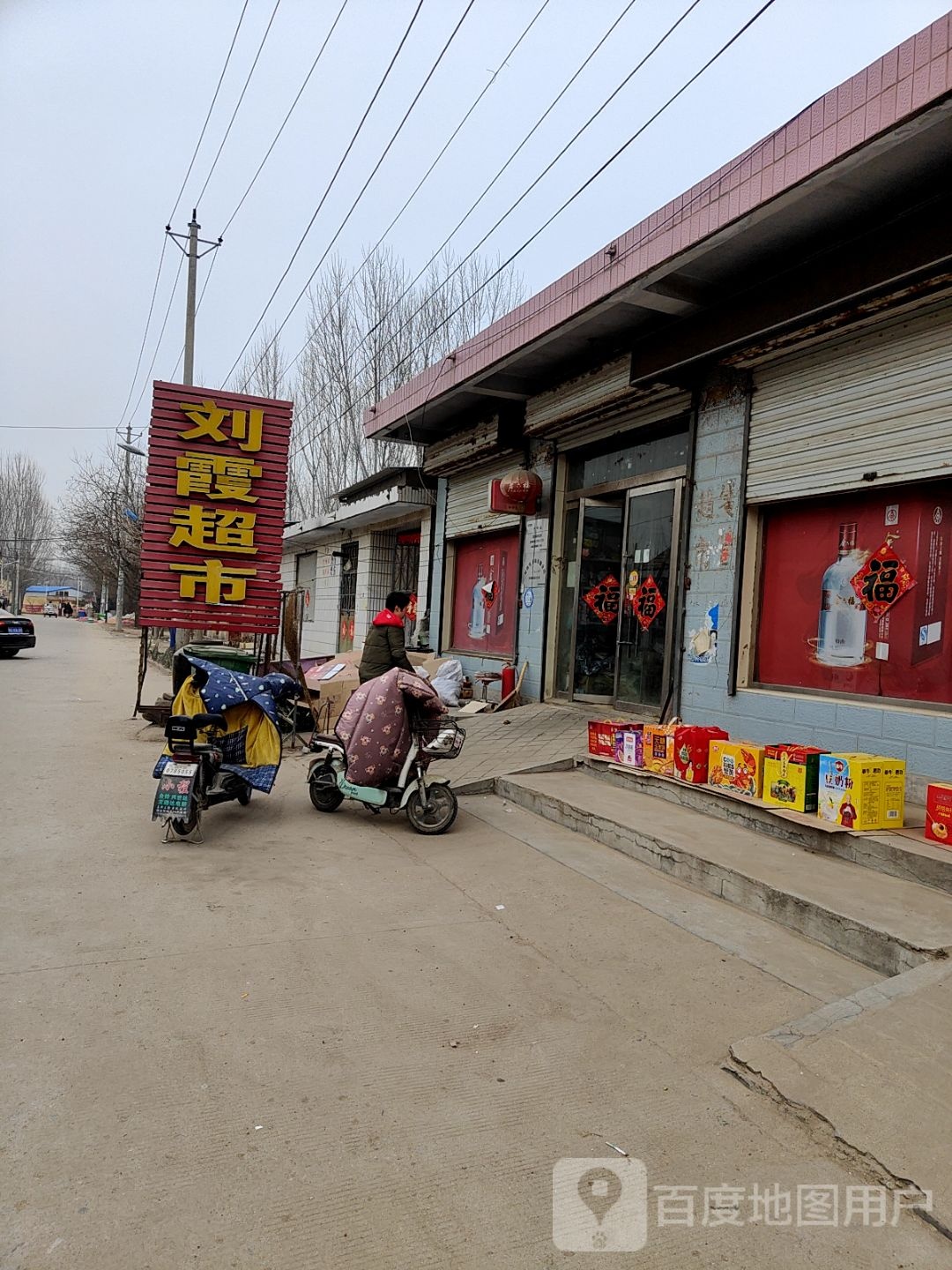 刘霞超市