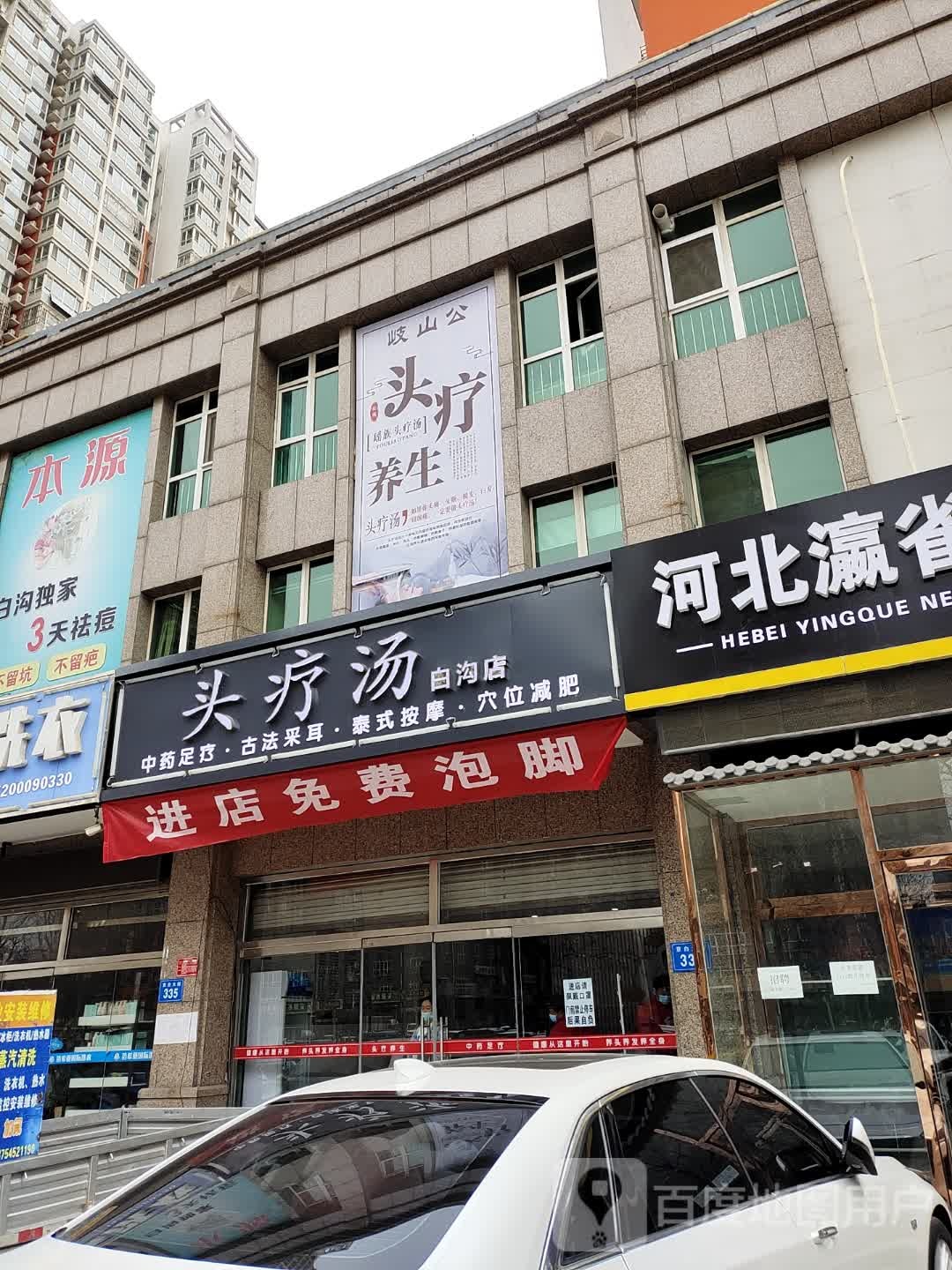 头疗汤(白沟店)