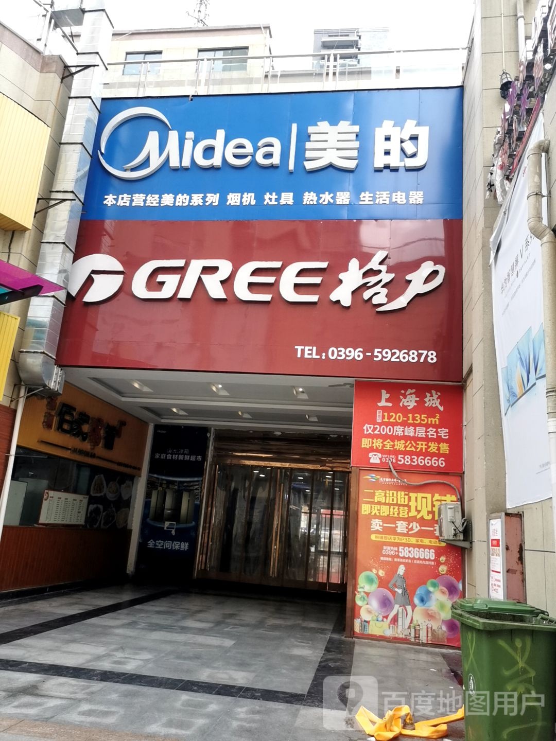 新蔡县美的(政府街店)