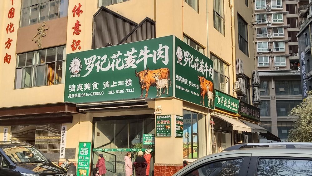 罗记花菱牛肉
