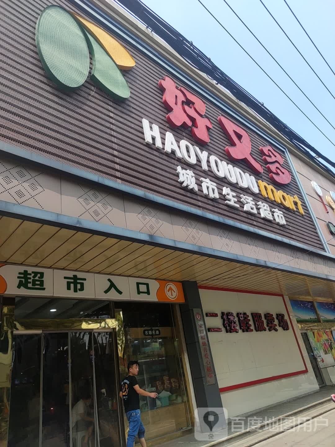 万佳福超市(中兴路店)