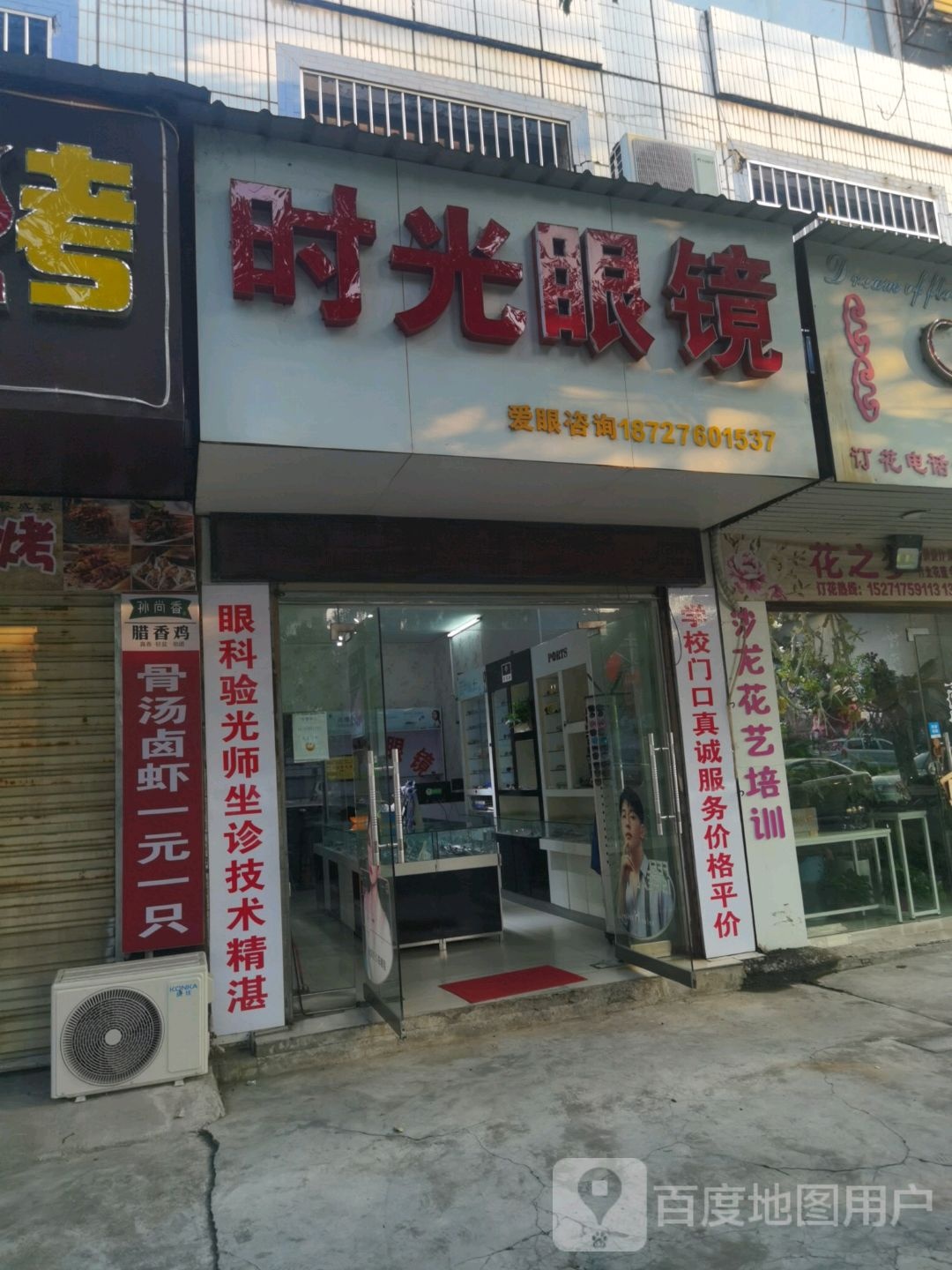 时光眼镜店(安陆府中路店)