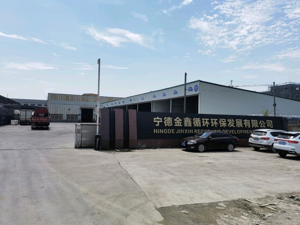 宁德金鑫循环环保发展有限公司