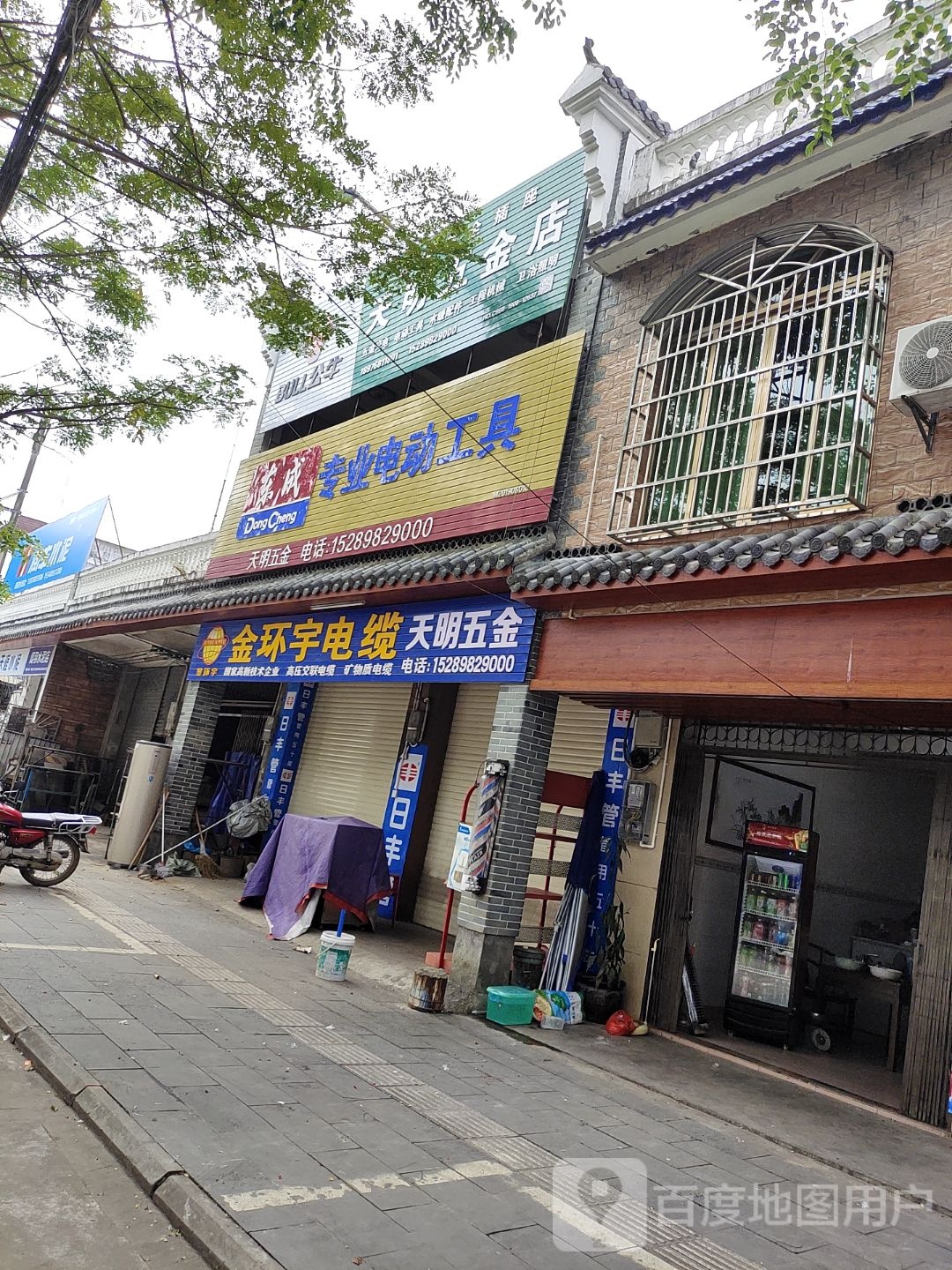 天明五金店