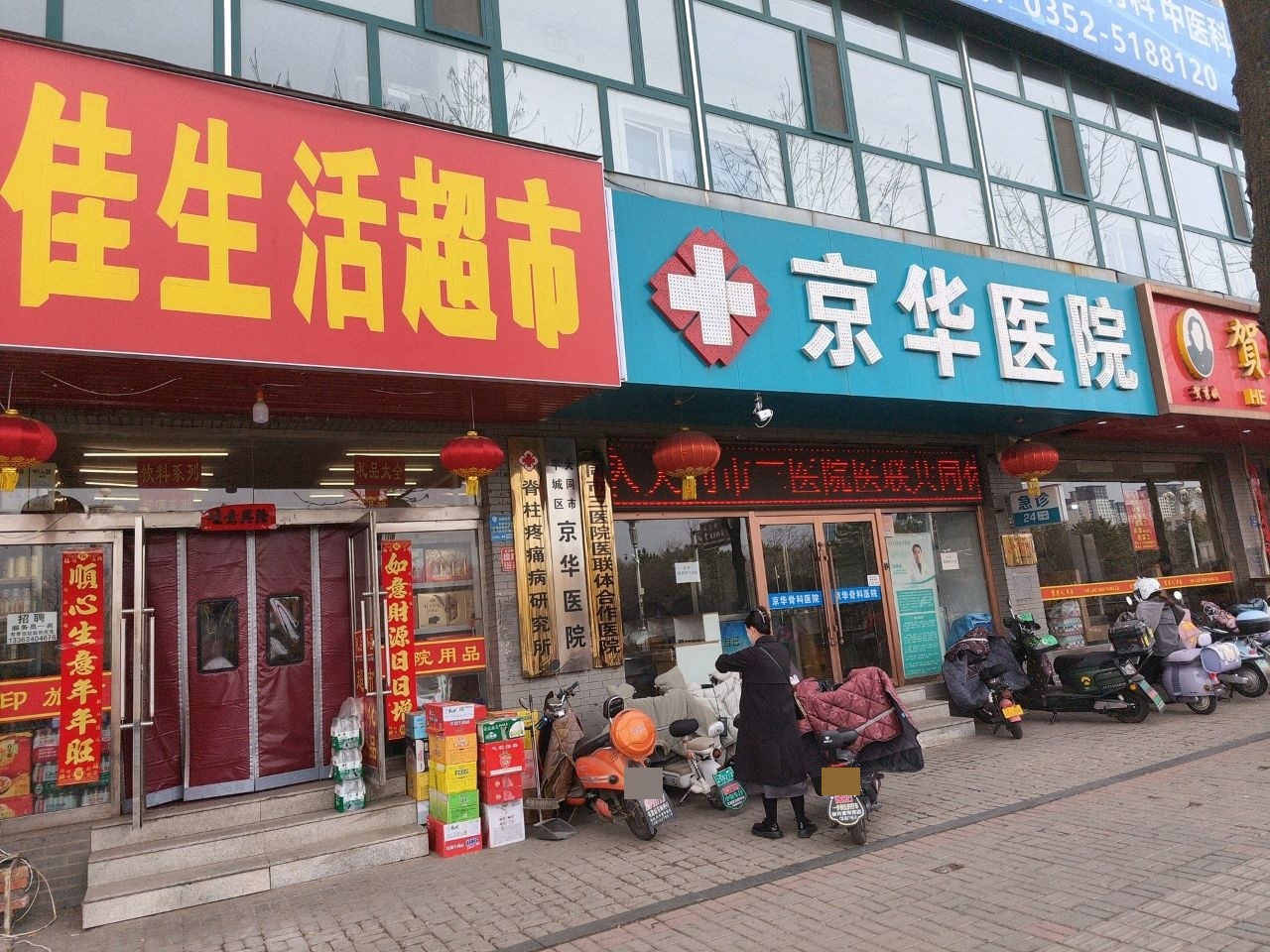 大同京华骨科医院