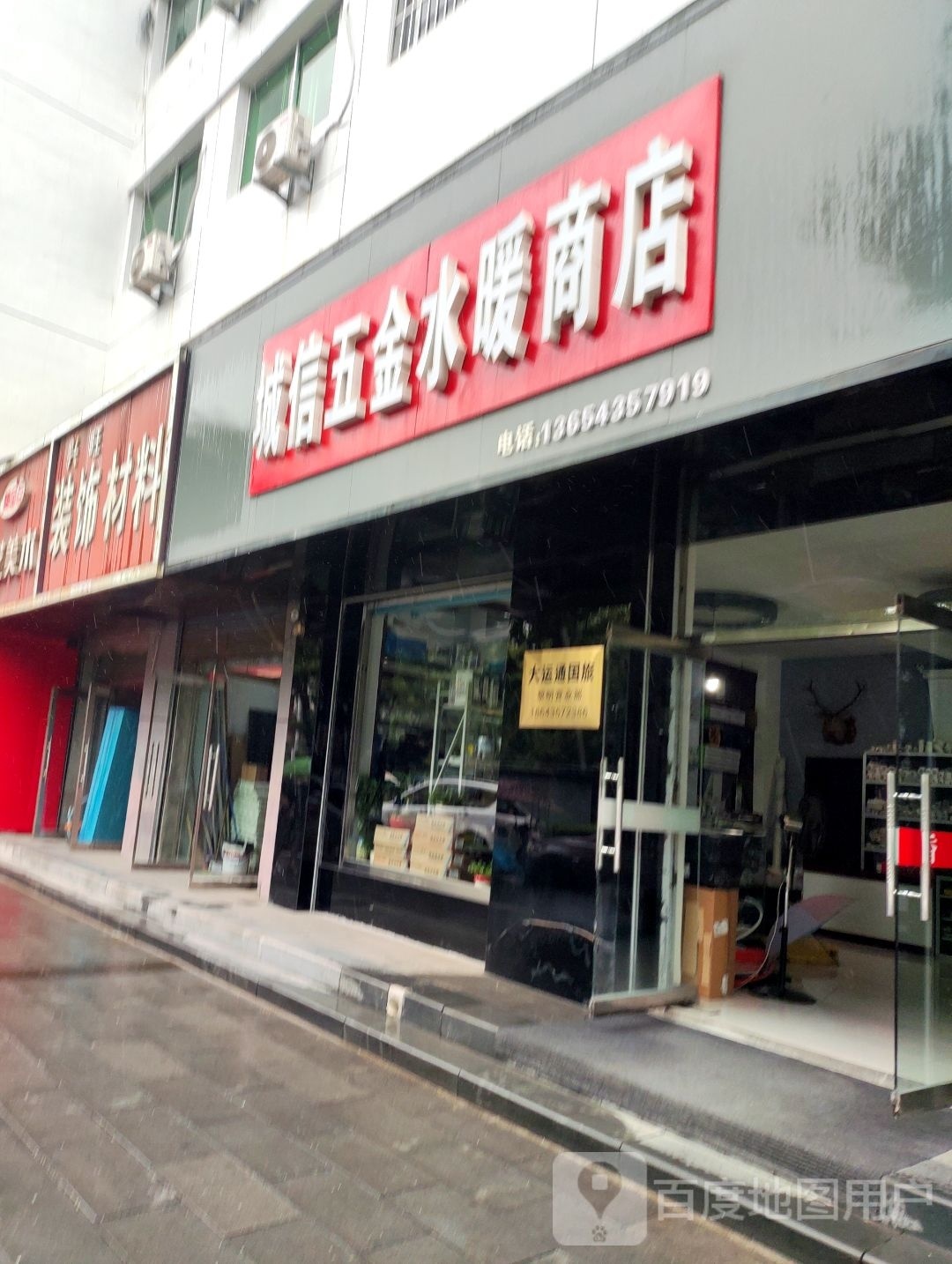 城信五金水暖商店