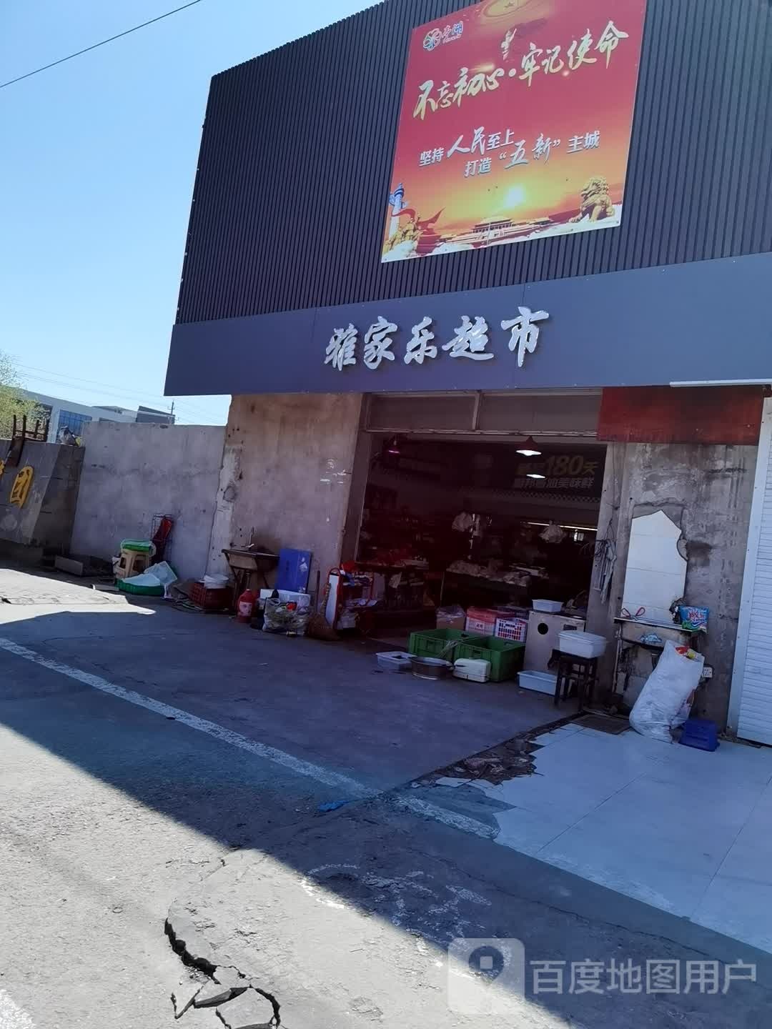 雅家乐超市(新洋路店)