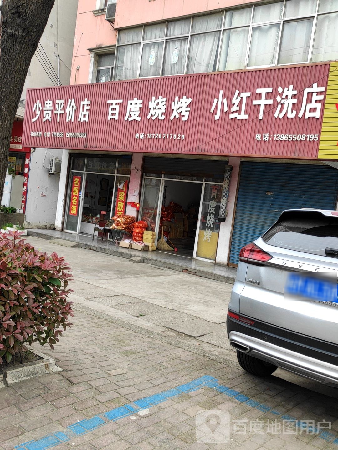 少贵平价店