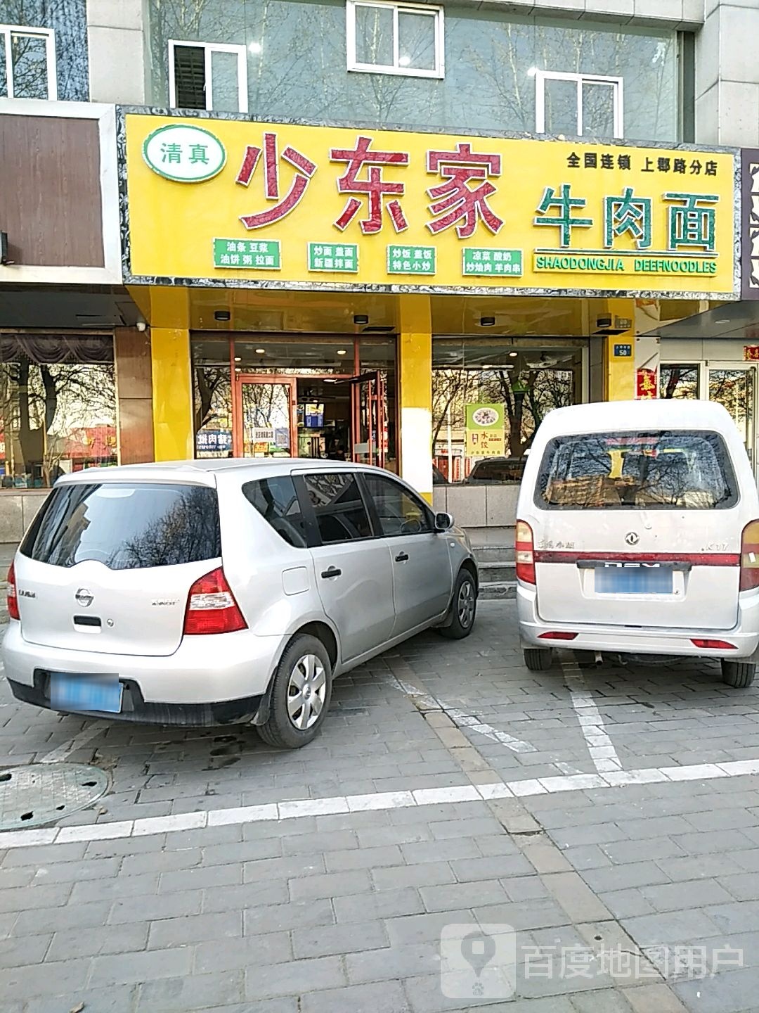 清真少东家牛肉面(上郡路分店)