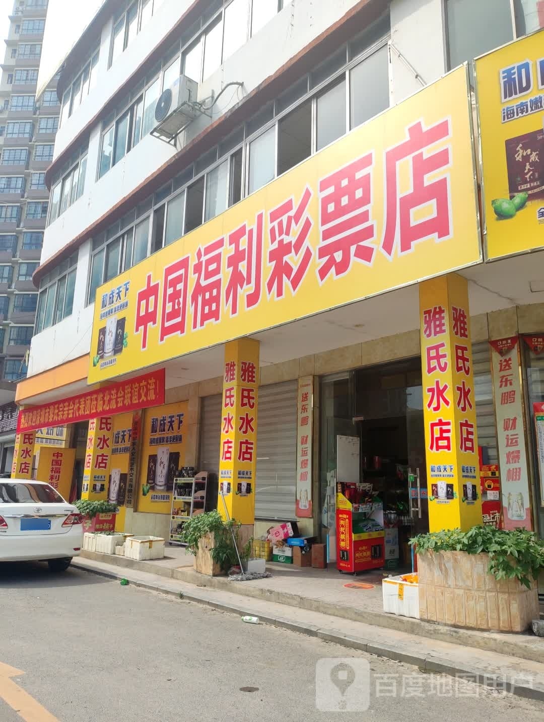 中国福利彩票店