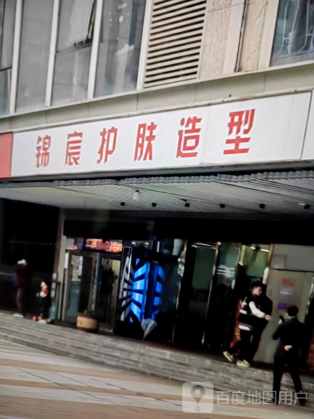 锦缳护肤造型