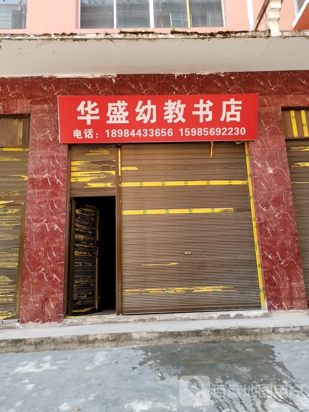 华盛诱教书店