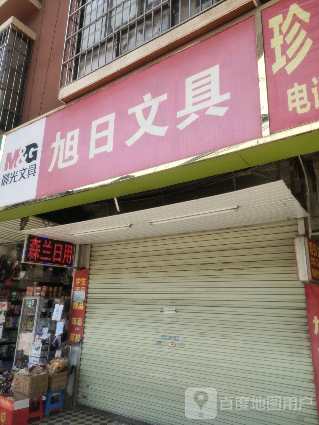 旭日文具