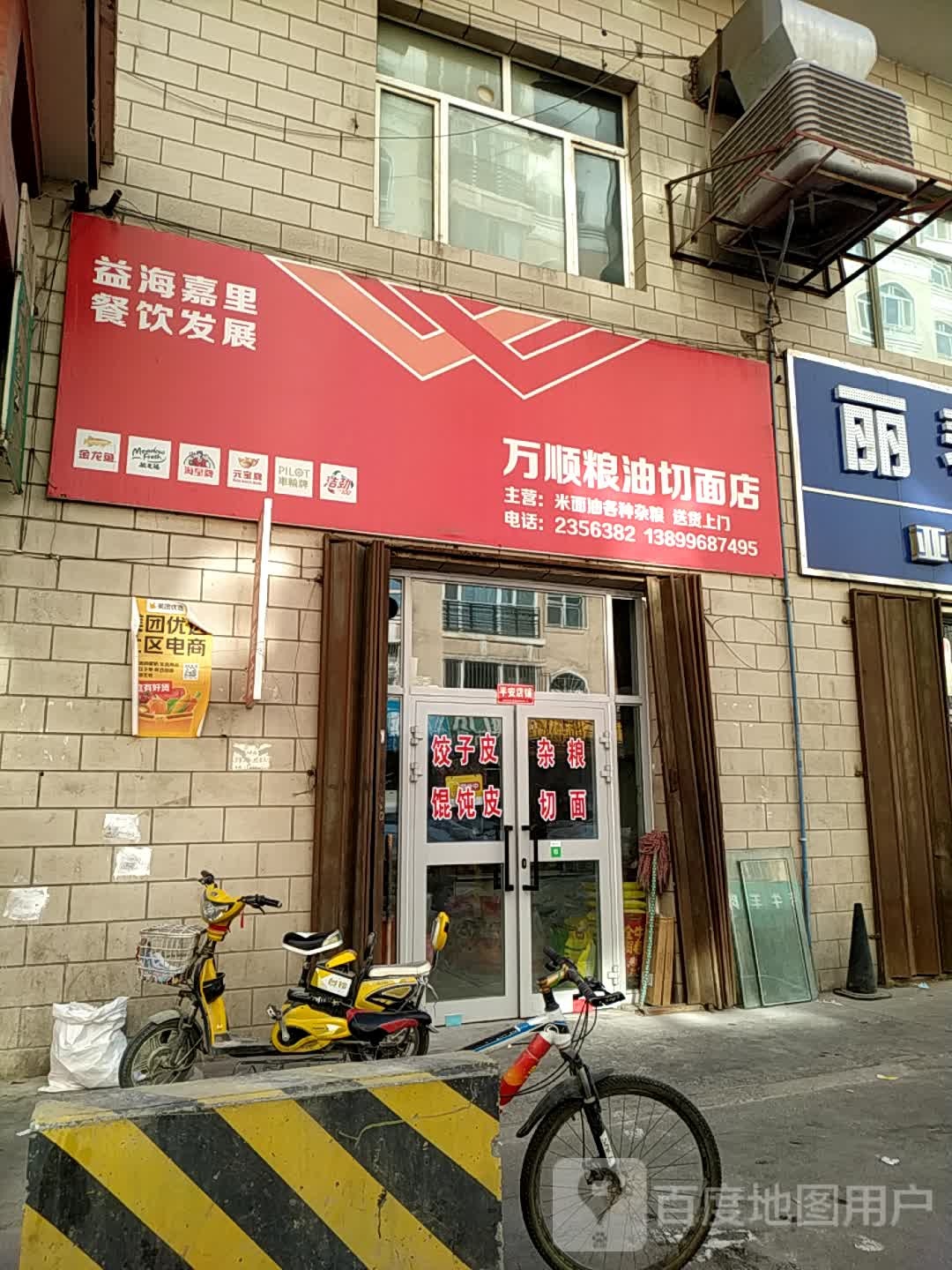 万顺粮油店