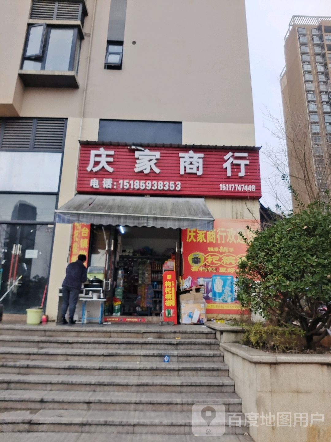 庆家商行
