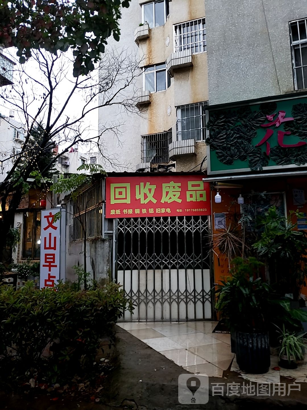 回收废纸