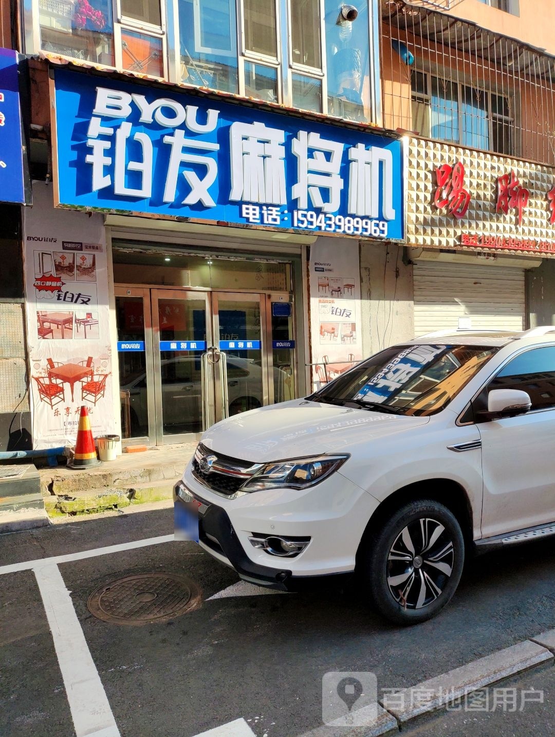 铂友麻将机(民主北路店)