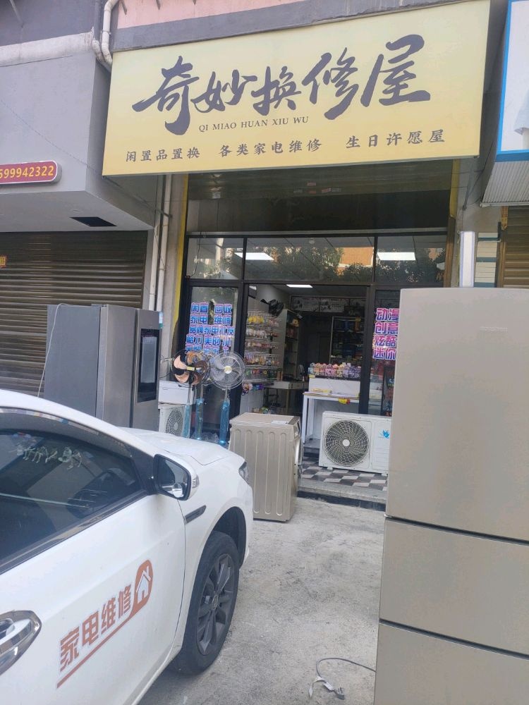奇妙家电维修置换