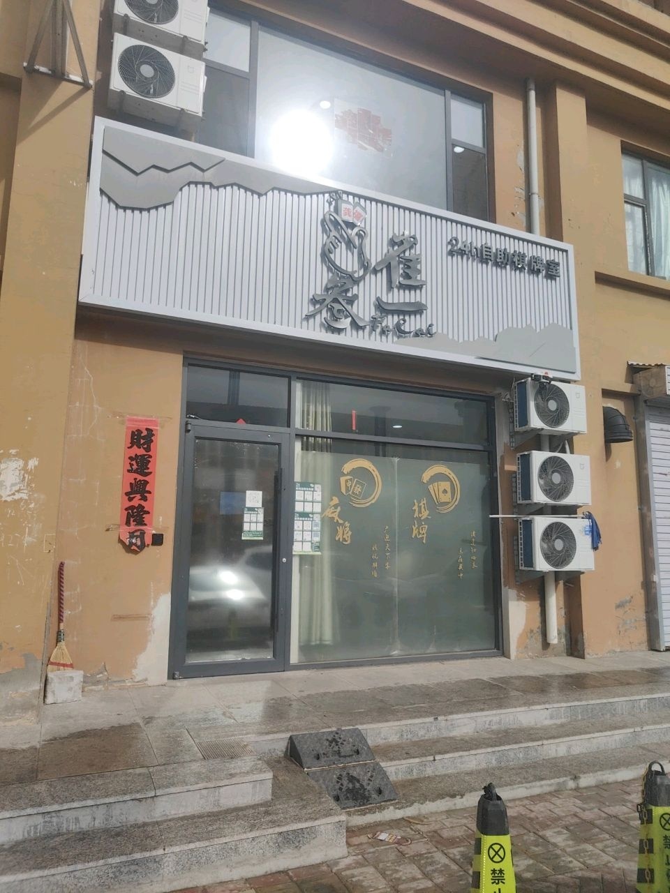 叁雀一24小时自助棋牌室(台球)