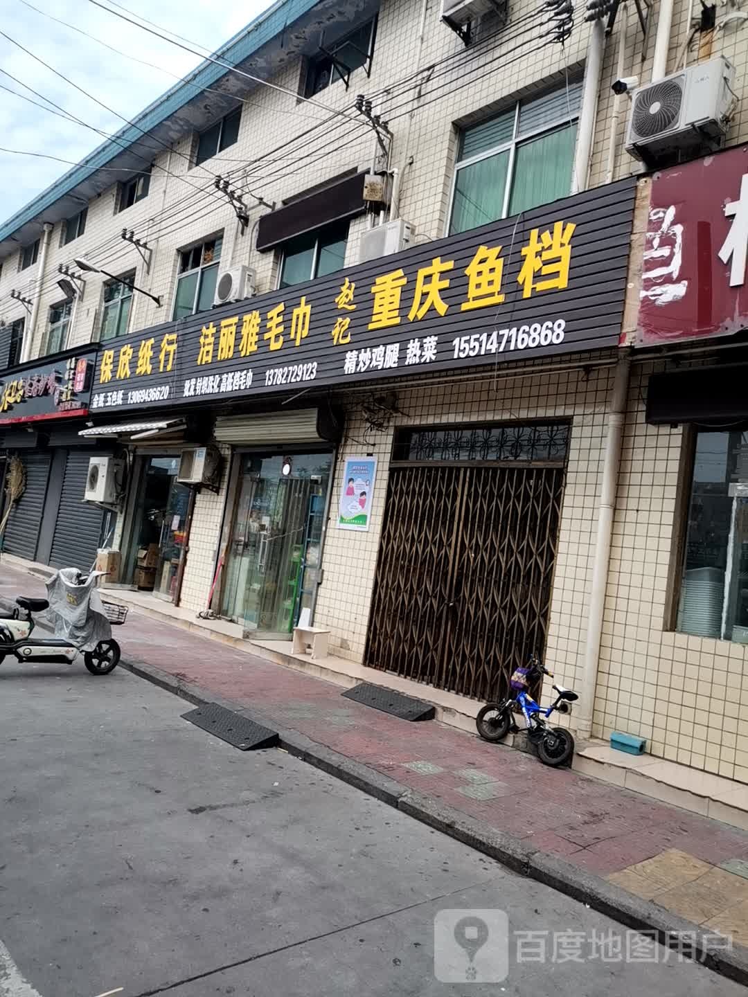 济源市洁丽雅毛巾(济源南街商贸市场滨河花园东店)