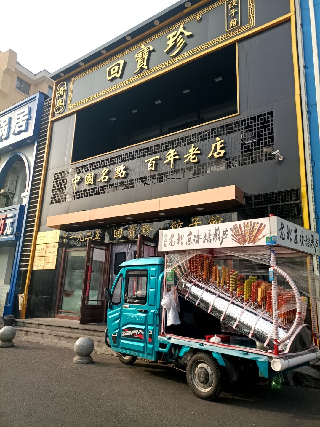 回宝珍饺子馆(园丁花园二区店)