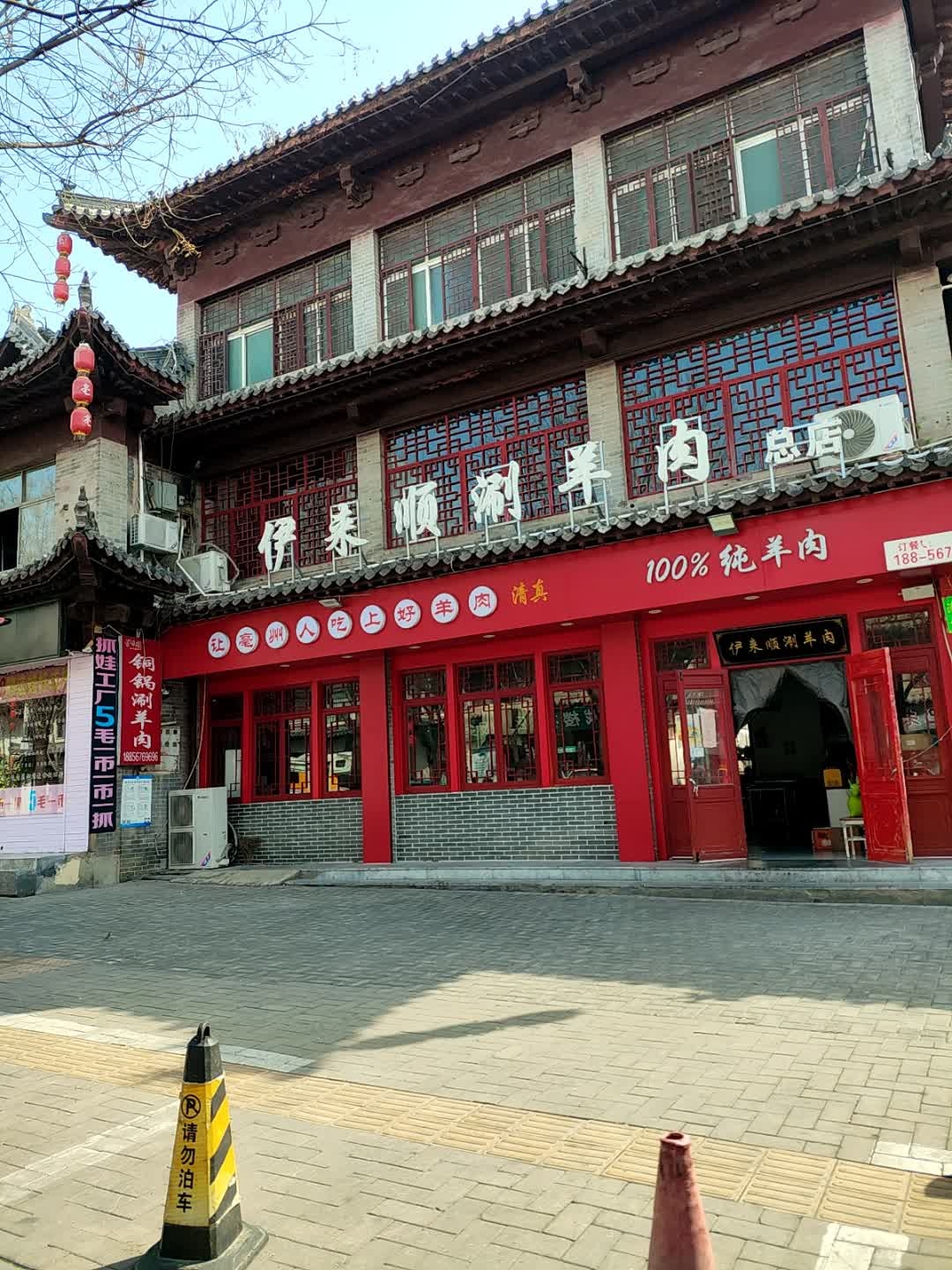 清真伊来顺涮羊肉(花戏楼街店)
