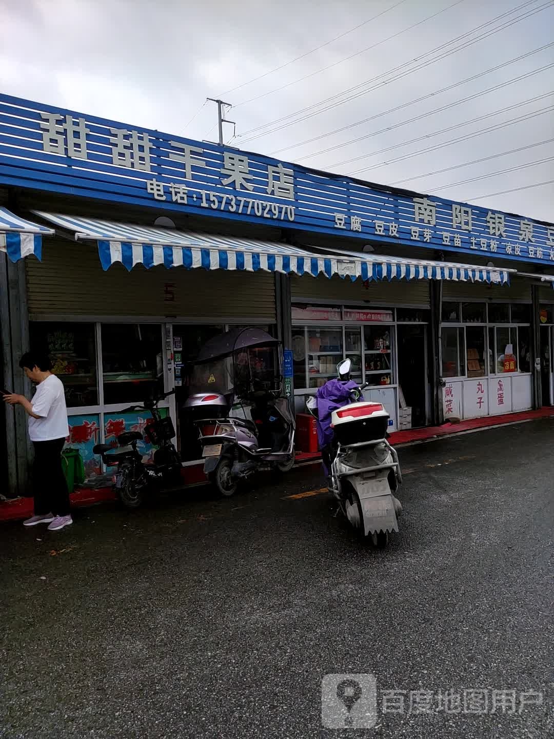 甜甜徐干果店