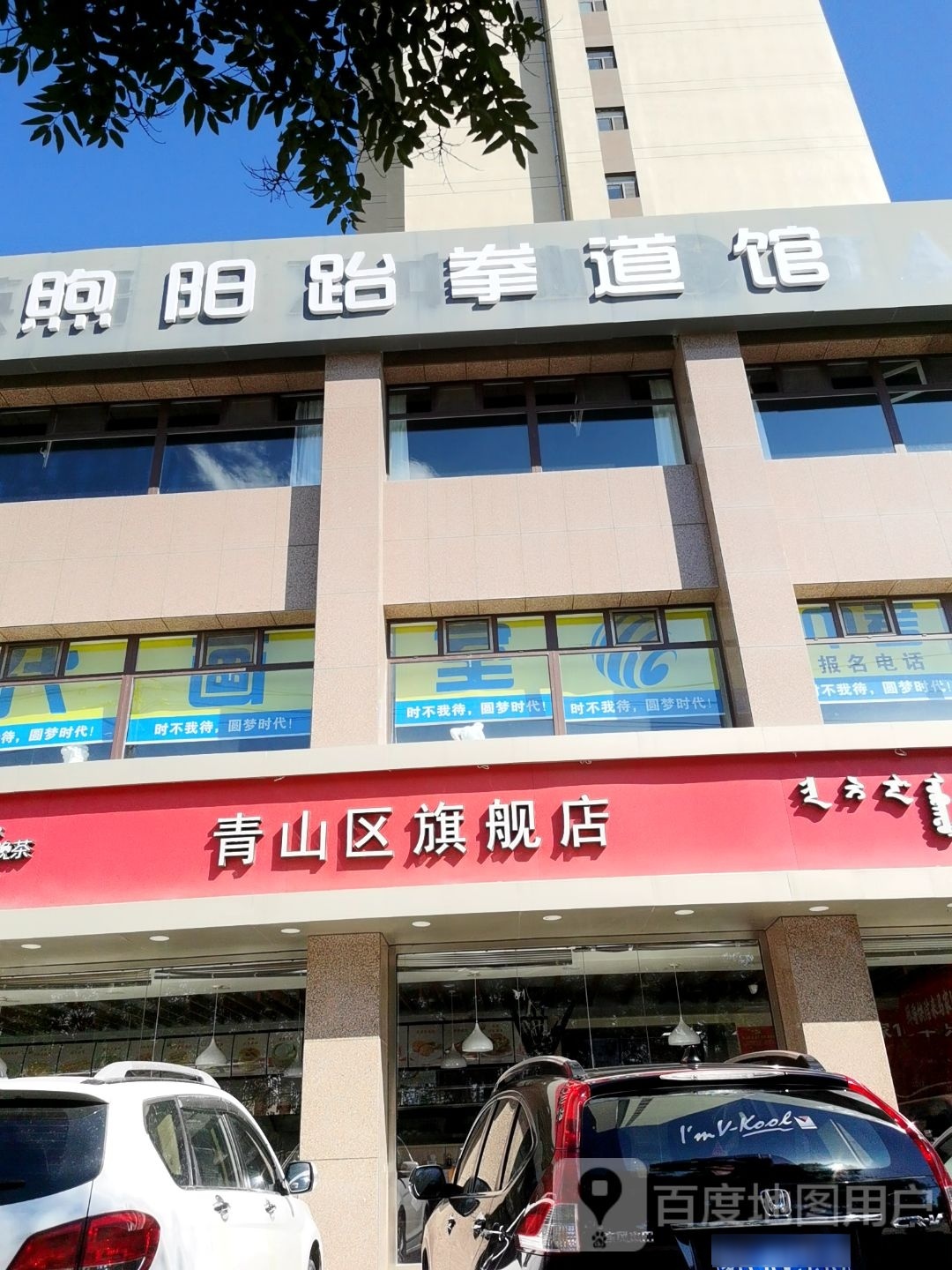 煦阳跆拳道馆