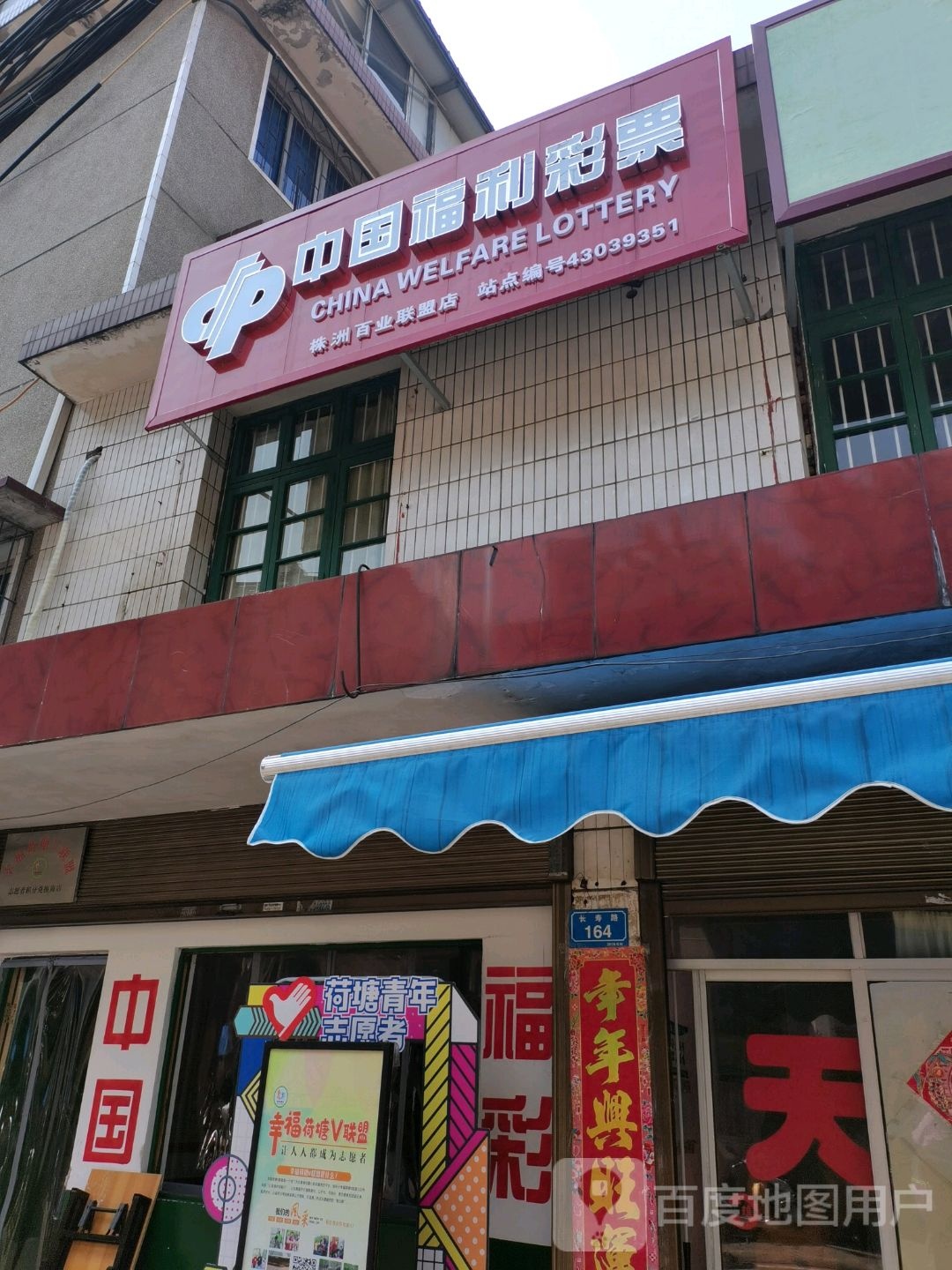 中国&福利彩票(长寿路店)