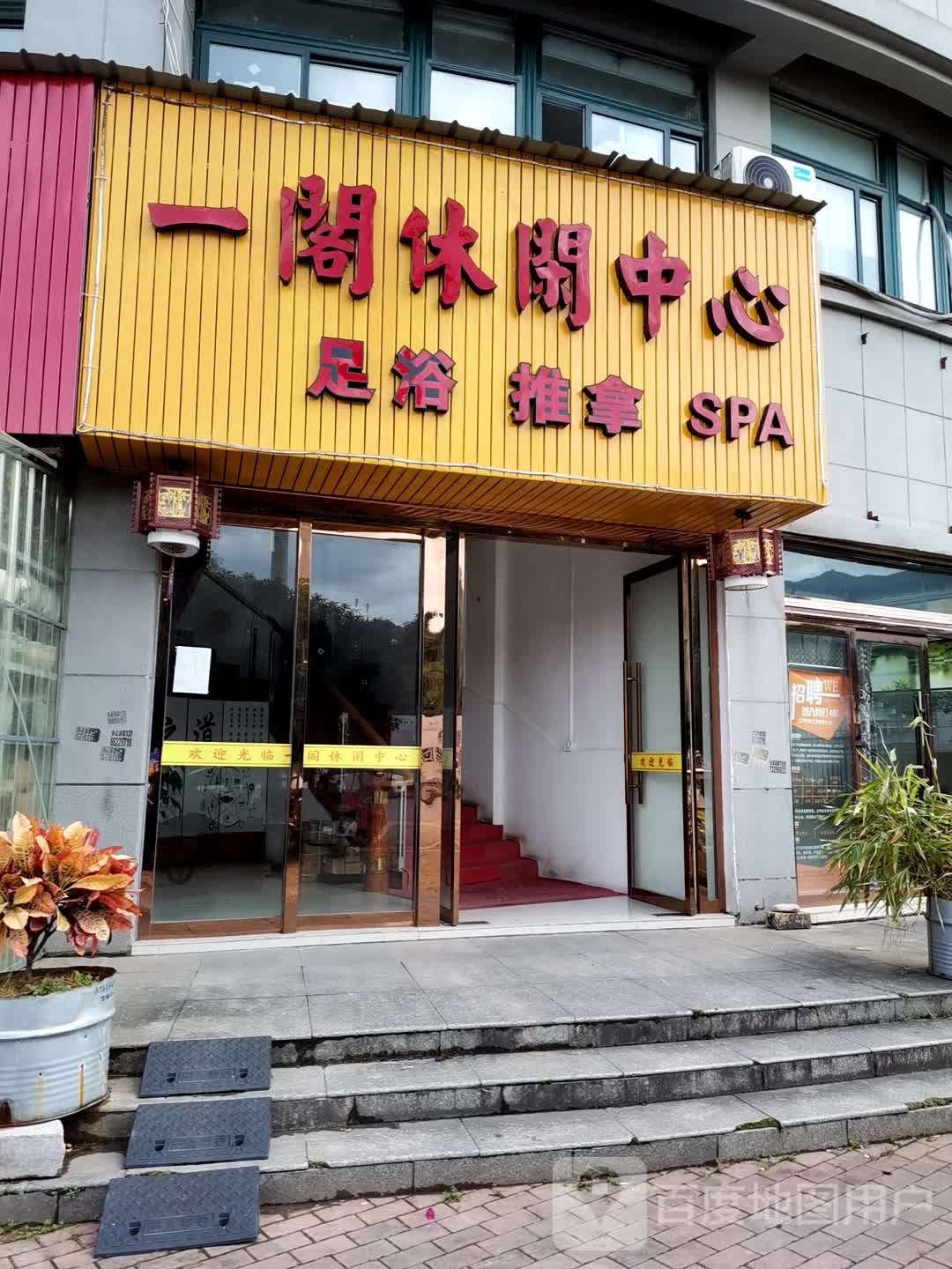 一阁休闲中心