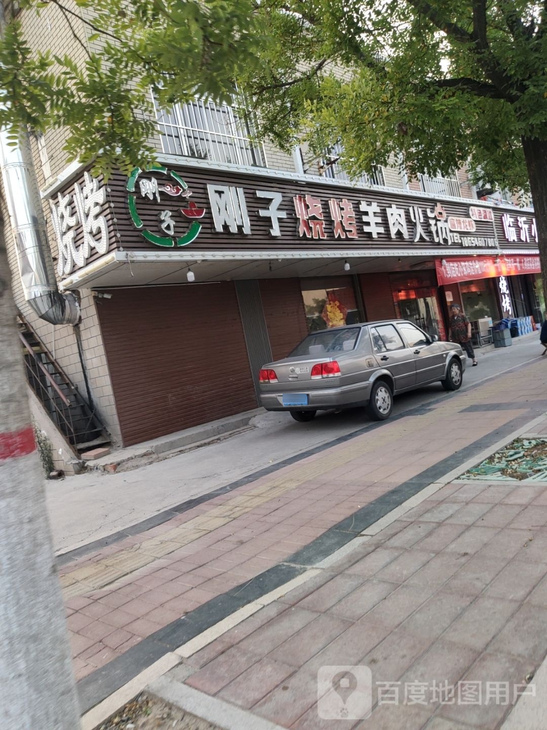 刚子烧烤羊肉火锅