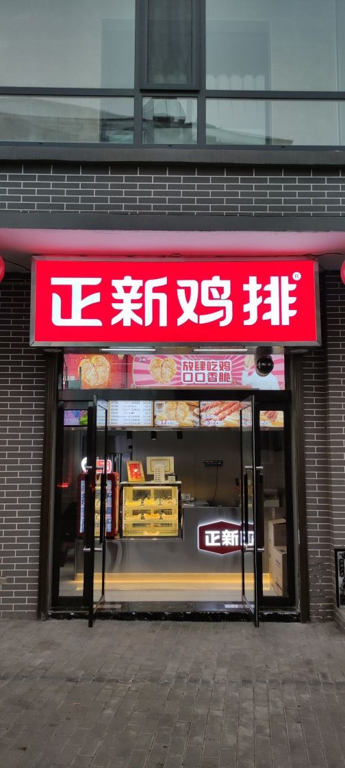 正新鸡排·炸鸡烧烤(环湖路上寺街店)