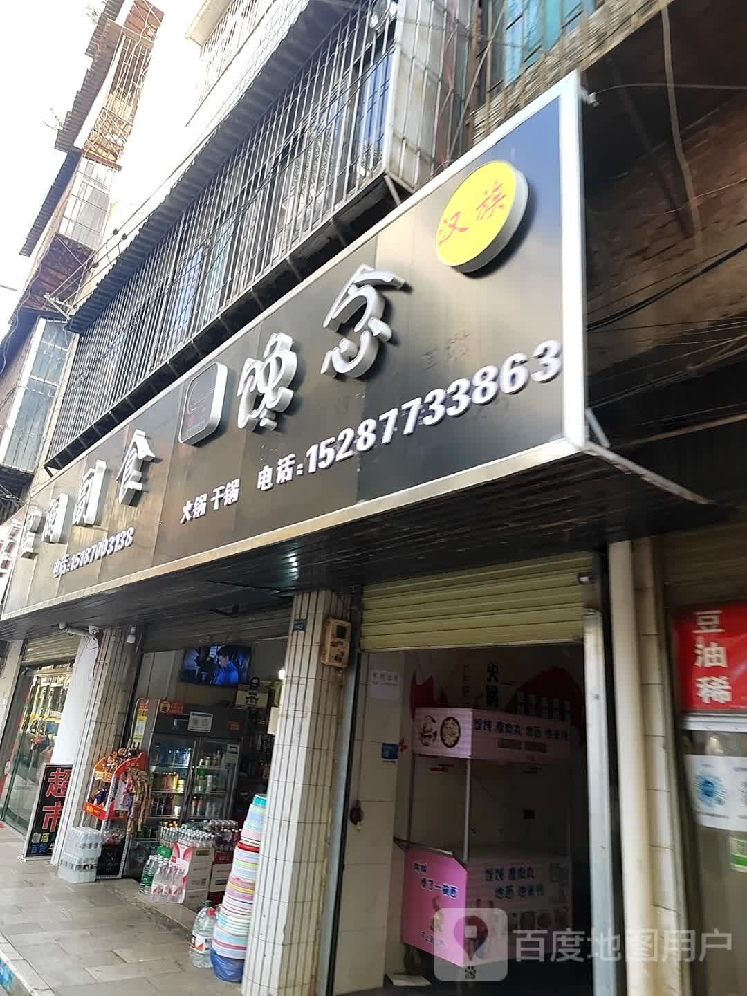 清真馋念私厨