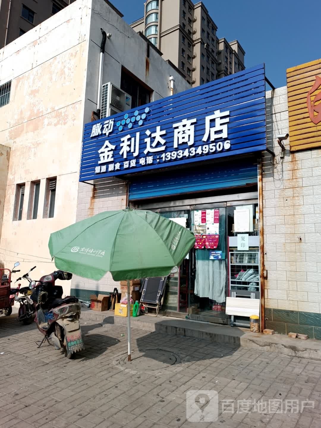 金利达商店(华亿百货店)