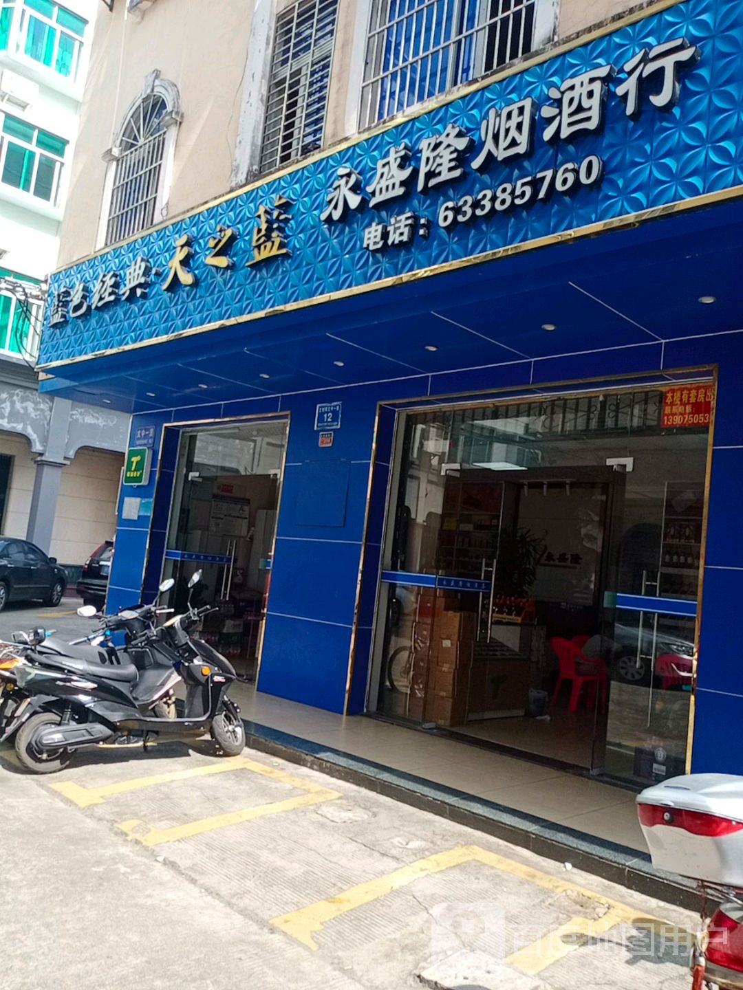 永兴商行(文建路店)