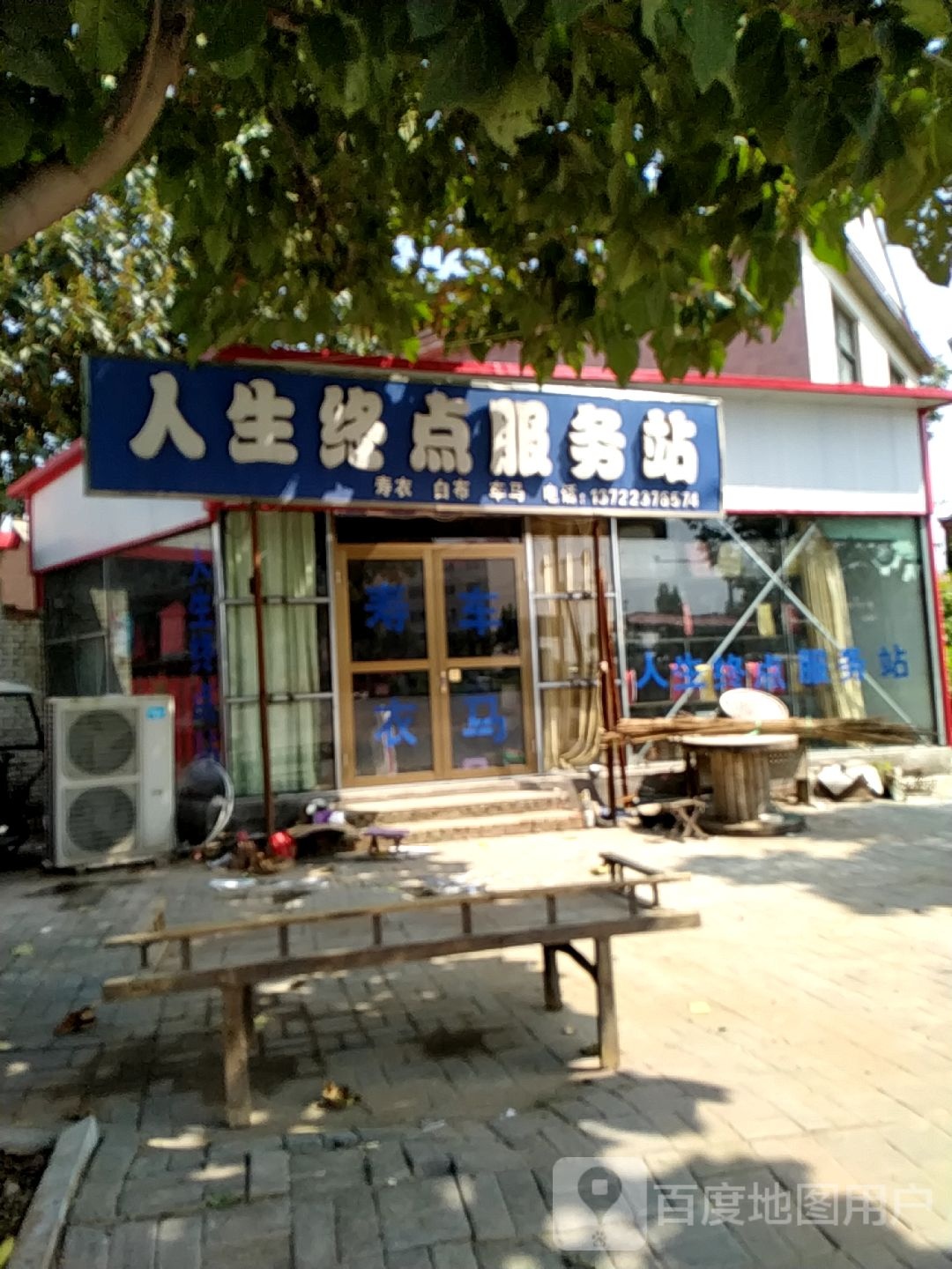 人生终点。服务站