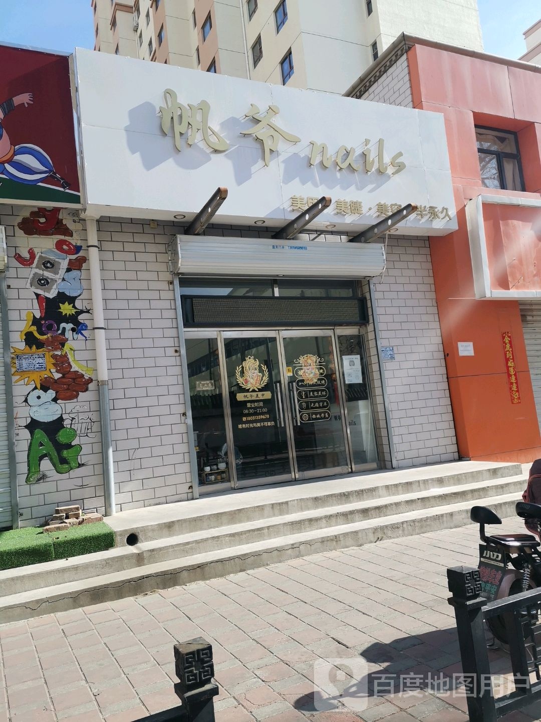 帆爷美甲店