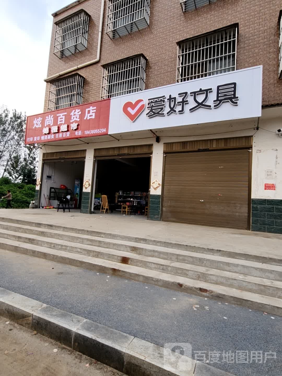 西华县炫尚百货店