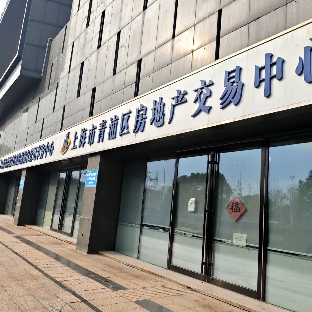 上海市青浦区房地产交易中心