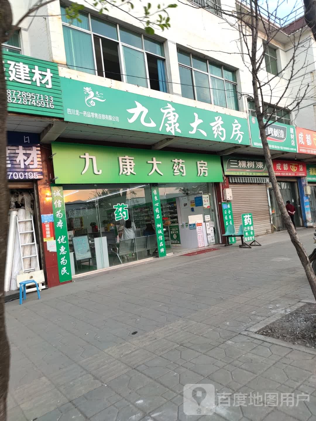 九康大药店(康宁大道店)