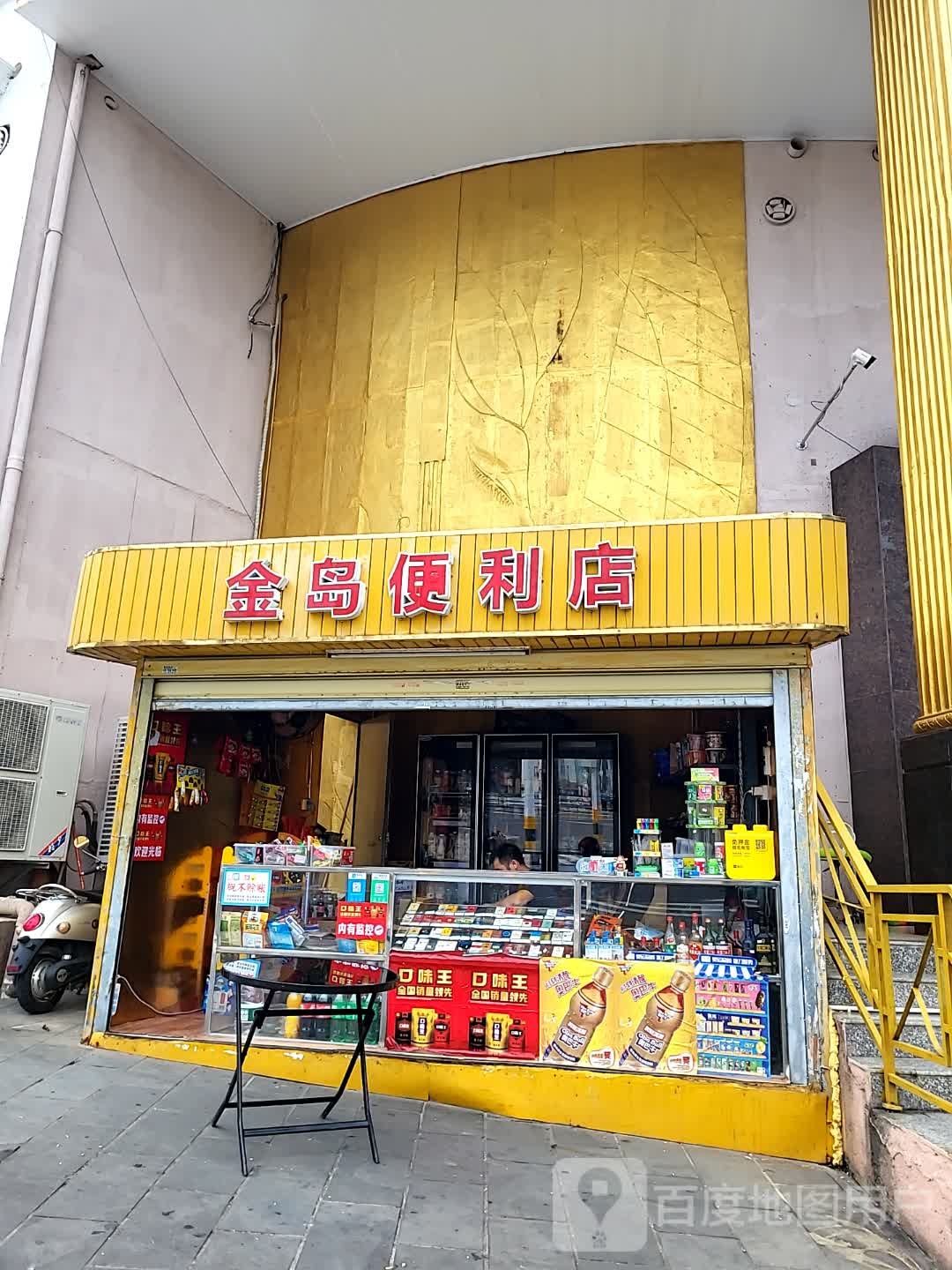 金岛便利店(儋州夏日国际商业广场店)